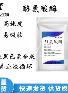 酪氨酸酶正品食品级 提升黑色素 补充 铜 铁 金元素吸收率95%包邮