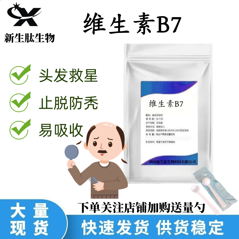 生物素辅酶R维生素B7纯度99%  H少白头变黑 脂溢性脱发食疗防秃顶