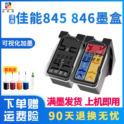 适用佳能845墨盒MG2580s  3080 TS3380 3180 TS3480 308 208 2400打印机可加墨连供墨盒ip2880s双仓MAX墨盒