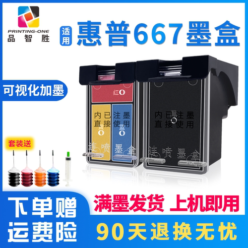 适用惠普667墨盒大容量可加墨