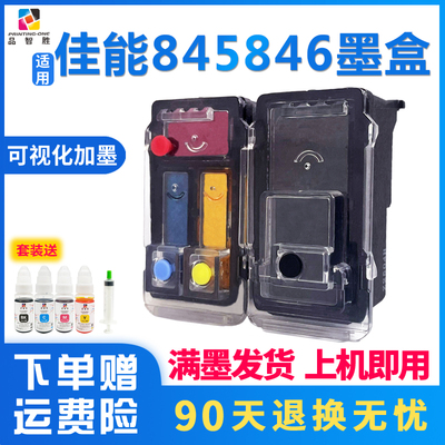 品智胜适用佳能845墨盒可加墨
