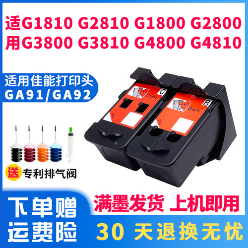 适用佳能GA91GA92打印头连供墨盒