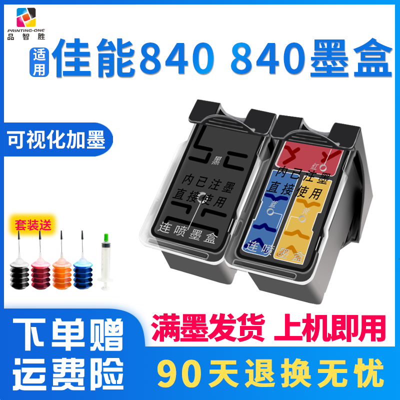 适用佳能840841墨盒大容量加墨