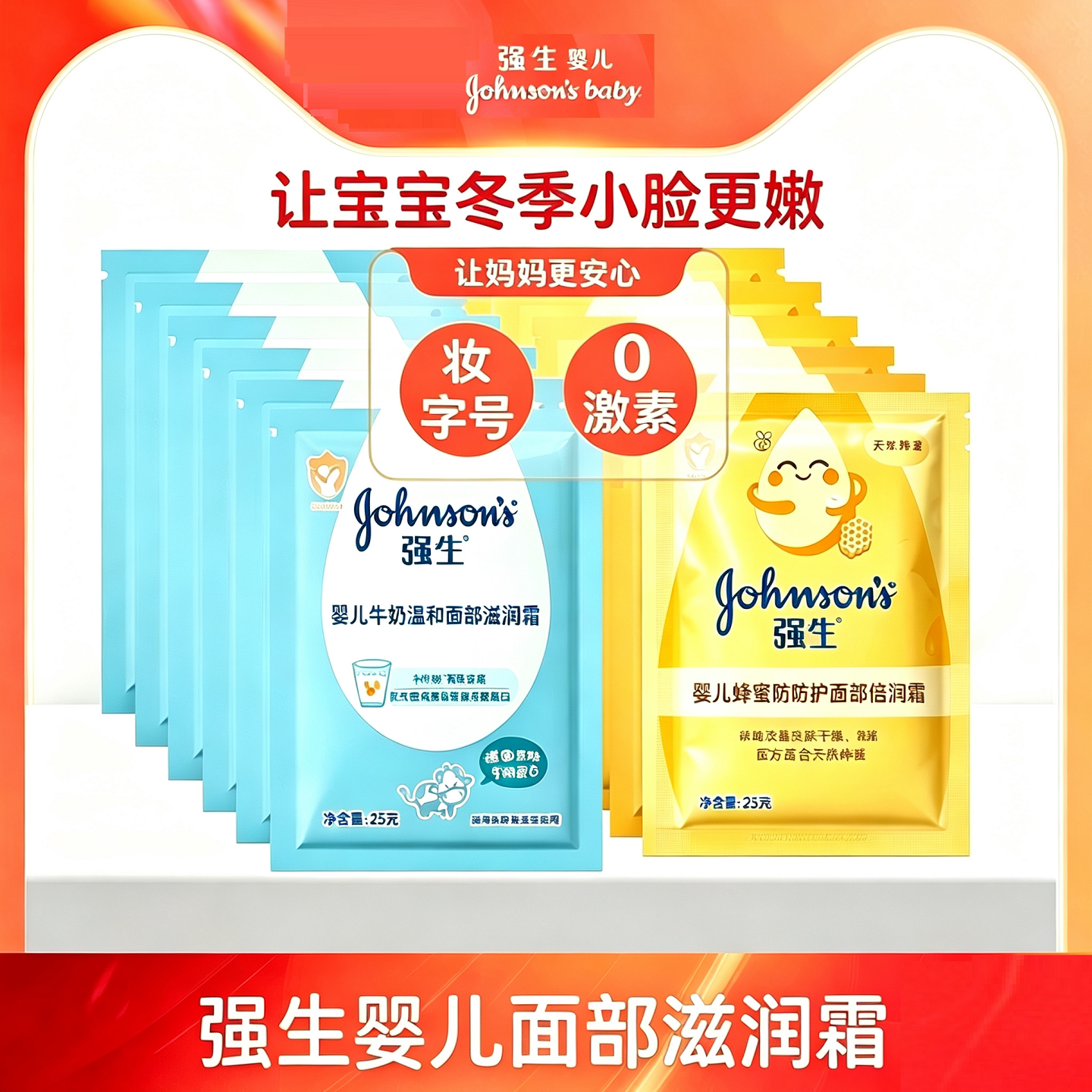 强生婴儿面霜袋装25g牛奶金盏润肤乳