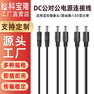 dc电源线DC5521 5525电源线公对公监控设备LED灯带电线延长充电线
