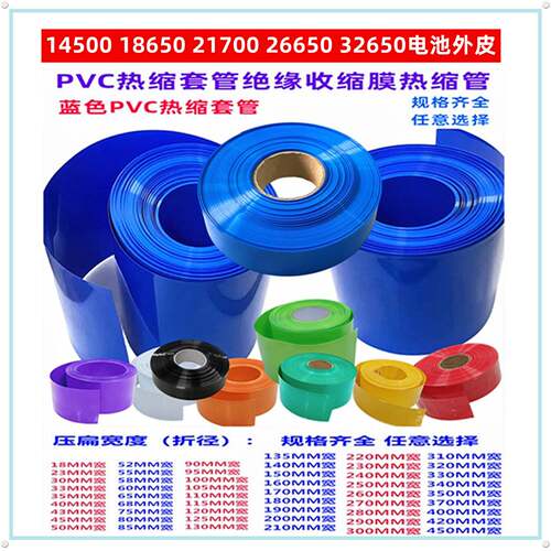 21700 18650 26650 32650锂电池PVC热缩套管封装收缩皮绝缘膜 130