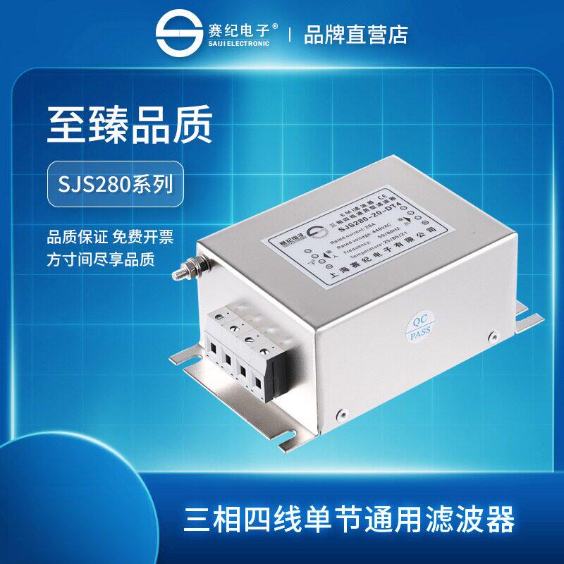 上海赛纪三相四线单级电源滤波器SJS280交流380V440抗干扰净化器