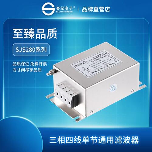上海赛纪三相四线单级电源滤波器SJS280交流380V440抗干扰净化器