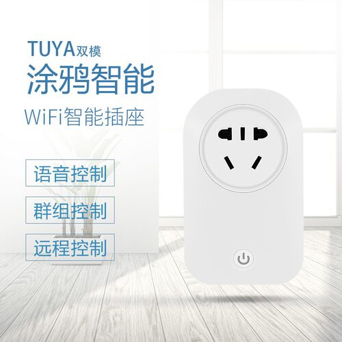 涂鸦WiFi国标智能插座Alexa小爱同学天猫精灵手机app控制智能插头