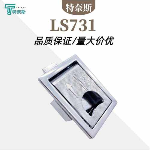 LS731扣手拉手搭扣锁 隐形机械门工业机床方形平面配电箱柜锁