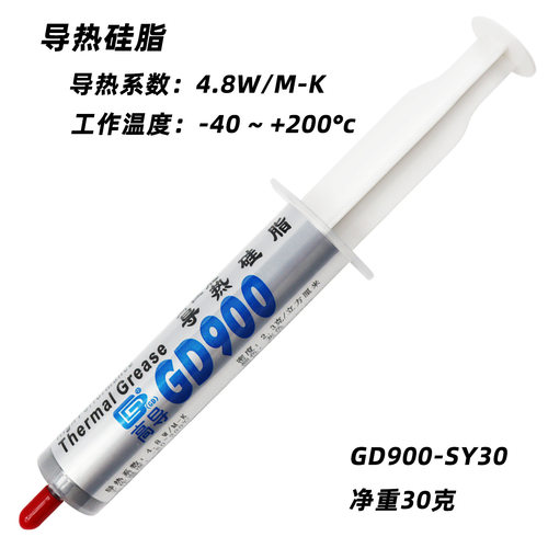 高导净重30克针管装GD900灰色电脑CPU/GPU导热硅脂散热硅胶膏SY30