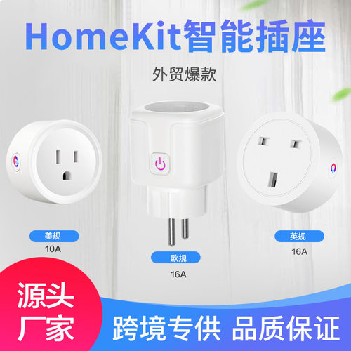 HomeKit美规智能插座iOS扫码直连Siri语音控制欧英标远程操控插头
