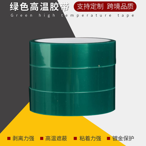 魁美绿胶喷涂遮蔽电镀高粘绿色胶带绝缘pet绿色高温胶带