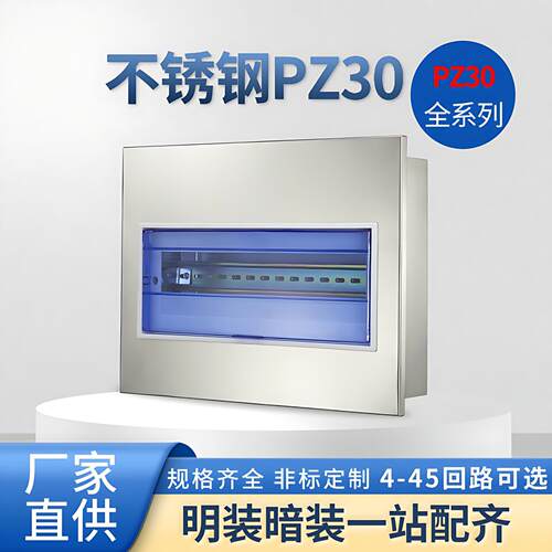 不锈钢PZ30回路箱配电箱304/201明装暗装电箱专用电表箱配电柜