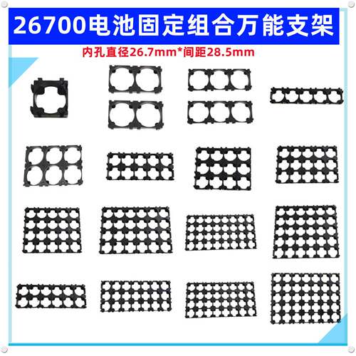 1 2 3联串26700锂电池组固定卡扣组合支架2*3*4*5*6*7*8内孔26.7