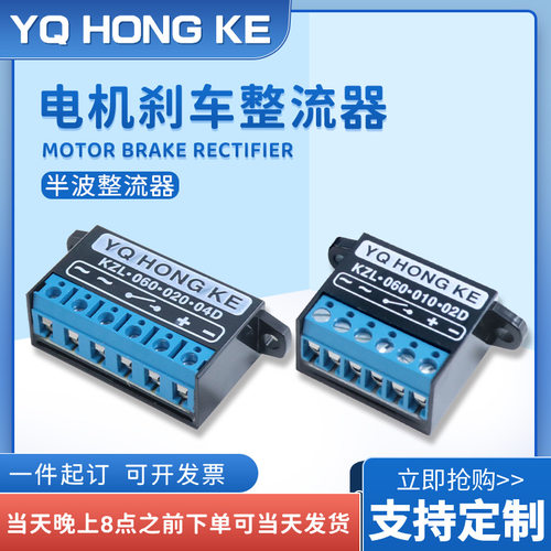YQ HONG KE鸿科整流器KZL 060 010 02D/020 04D 半波电机抱闸模块