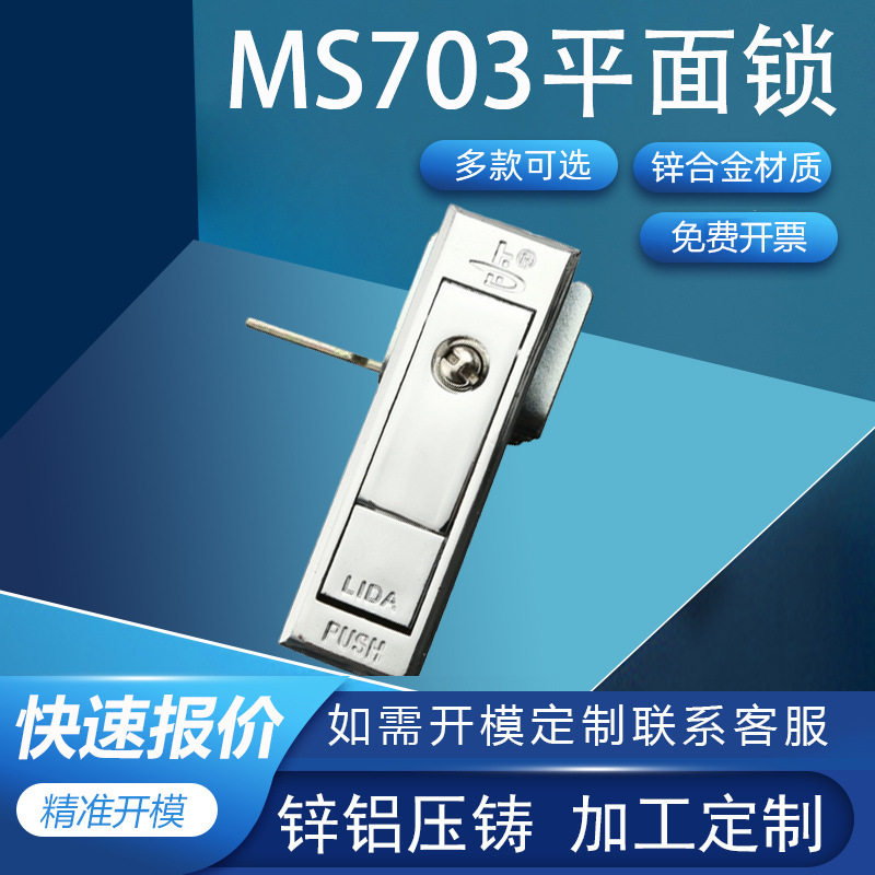 利达平面锁工业机箱门锁开关柜机械平面锁门锁锁具 MS703