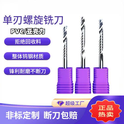 5A级3.175-12mm单刃螺旋铣刀广告雕刻刀数控刀具钨钢单刃铣刀