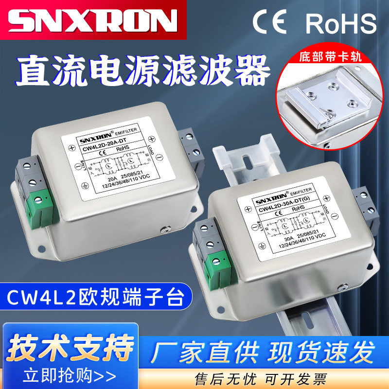 直流电源滤波器CW4L2D-30A-DT欧规端子台10A20A卡轨式净化音响110