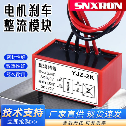 电机刹车整流装置YJZ-2K进380VAC出170VDC刹车电磁抱闸制动整流器