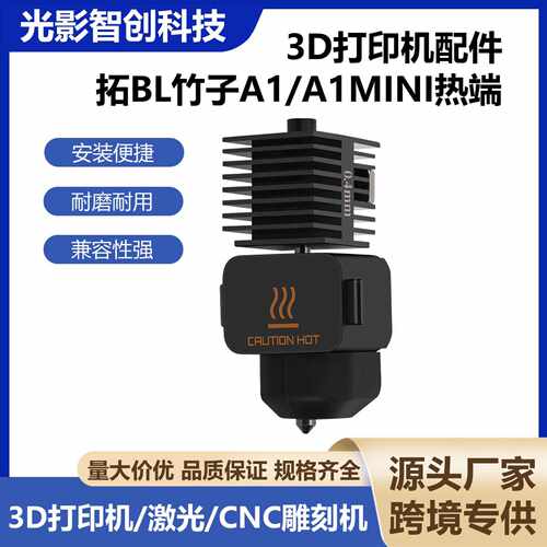 3D打印机配件拓BL竹子A1/A1MINI热端打印头组件硬化钢喷嘴挤出头