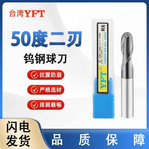 台湾YFT50度钨钢球头铣刀2刃球头刀CNC合金涂层铣刀包邮