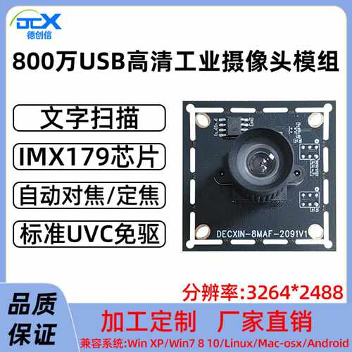 德创信-800万高清IMX179头模组人脸识别/安防模块 USB免驱动