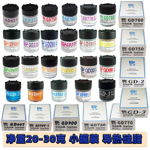 高导净重20/25/30克小瓶罐桶装GD900导热硅脂CPU散热硅胶膏CNCB