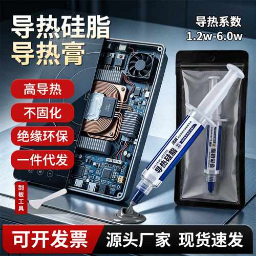 电磁炉导热硅脂CPU手机电脑笔记本显卡耐高温速降温cpu散热硅脂