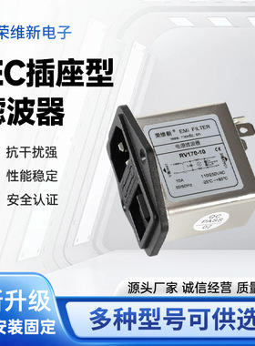 IEC插座型滤波器RV170-1-3-6-10电源滤波器 开关保险插座三合一
