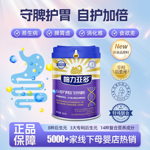 驼奶特膳脾胃管理3大专利后生元