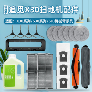 配追觅扫地机器人X30配件过滤网尘袋S30/S10机械臂拖布边刷清洁液