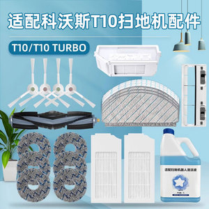 配科沃斯扫地机器人T10 TURBO OMNI配件滚边刷尘袋滤网拖布清洁液