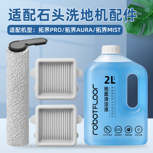 适配石头拓界Pro洗地机配件滚刷滤芯滤网清洁液AURA/MIST滚筒耗材