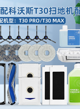 配科沃斯扫地机器人配件T30 PRO/MAX抹布边刷滤网集尘袋盒清洁液