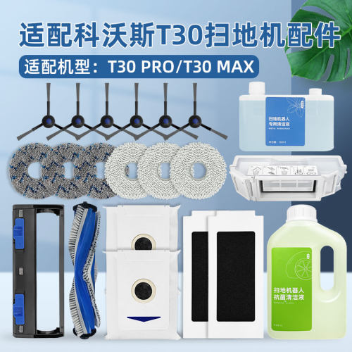 适配科沃斯T30PRO/MAX扫地机配件