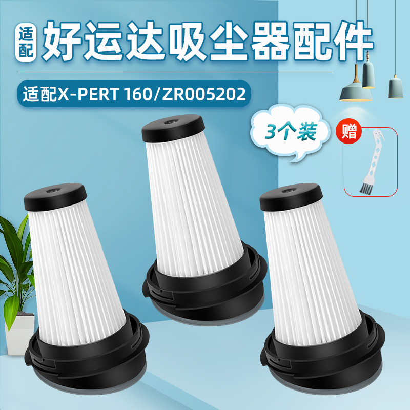 适配好运达吸尘器ZR005202配件X-PERT 160过滤网滤芯HEPA过滤器