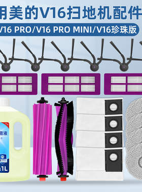 适配美的V16 PRO扫地机器人珍珠版配件滚边刷滤网尘袋抹布清洁剂