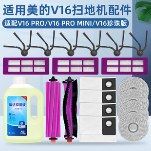 适配美的V16 PRO扫地机器人珍珠版配件滚边刷滤网尘袋抹布清洁剂