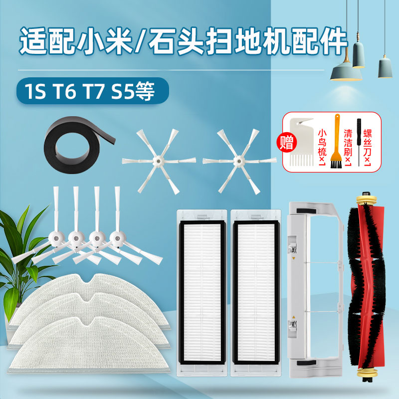 扫地机器人1s石头t7t6配件