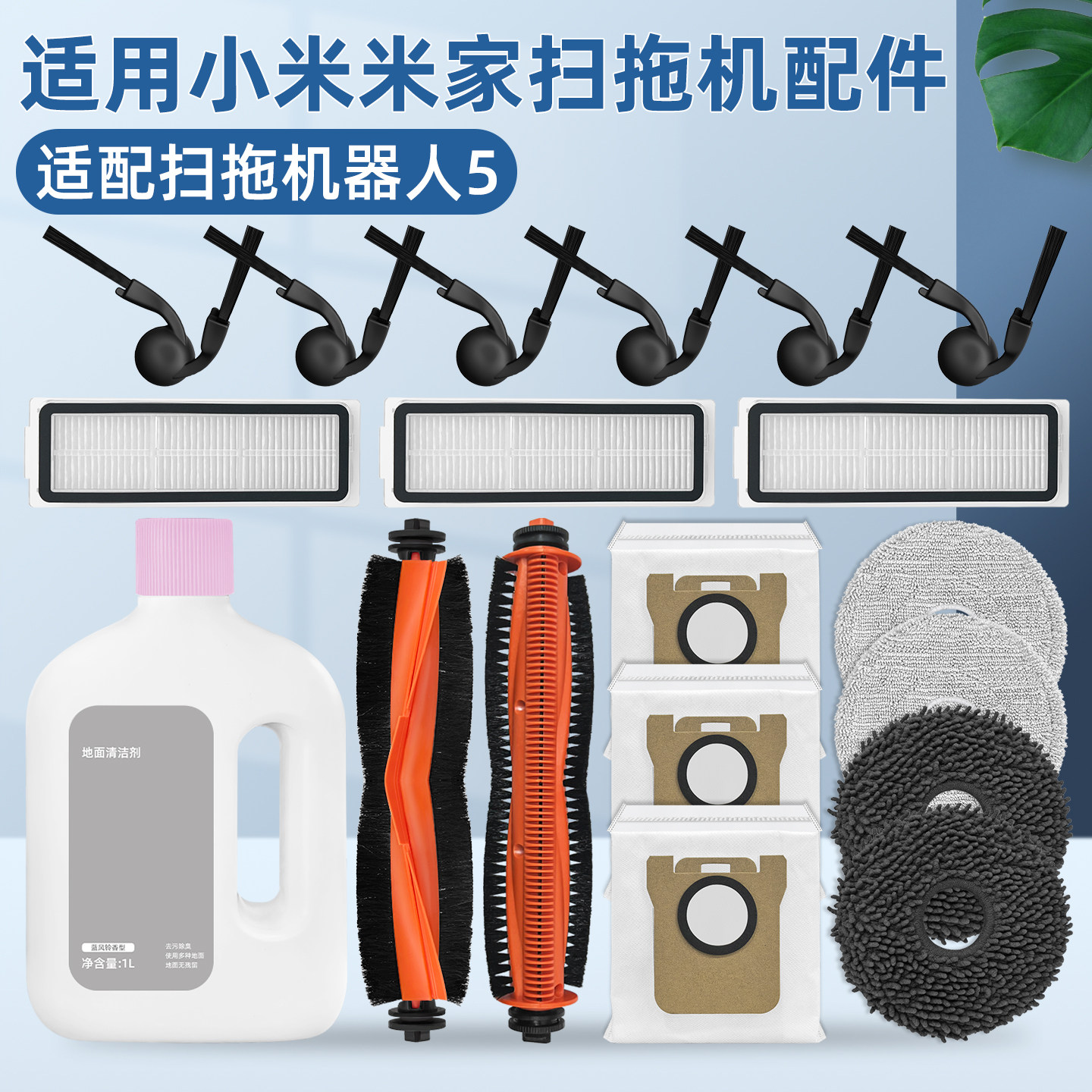 适配小米米家扫拖地机器人5配件抹布滤网滚边刷尘袋清洁液剂耗材