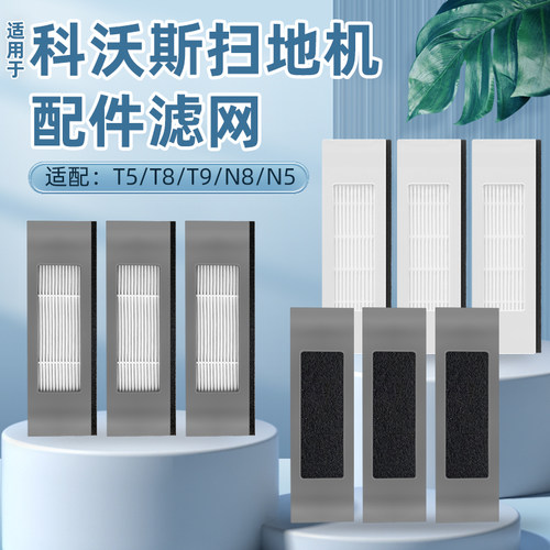 科沃斯T5/T8/T9滤网配件