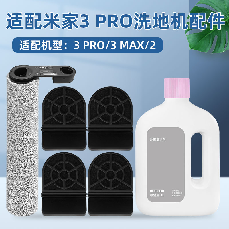 适用小米米家3 PRO无线洗地机配件主滚刷过滤网芯3 MAX/2清洁液剂