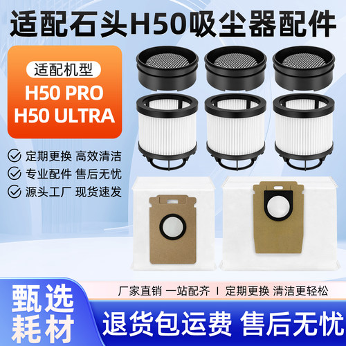 适配石头H50Pro/Ultra尘袋滤网