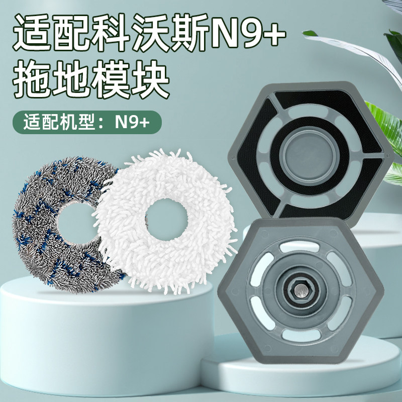适配科沃斯N9+扫地机器人拖地模块拖布固定座抹布魔术贴支架配件