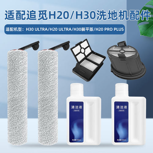 配追|觅洗地机H20/H30Ultra配件