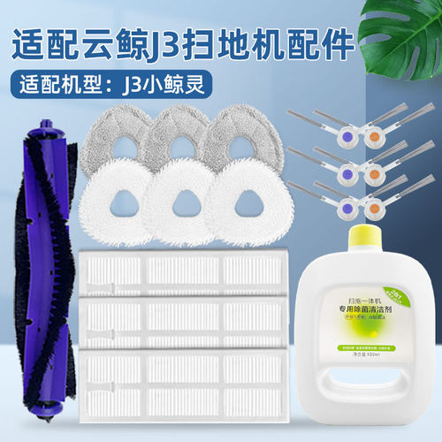 旗舰好货云鲸J3扫拖机器人配件