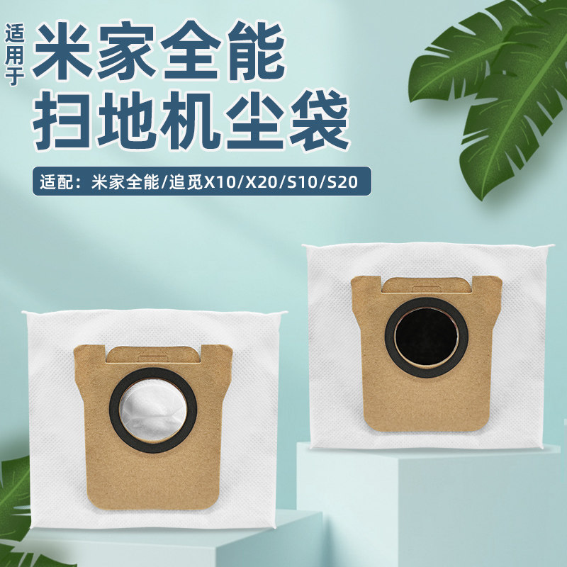 适配小米家全能扫拖地机器人1S集尘袋追觅S10/X20/X10垃圾袋配件