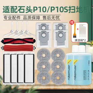 适配石头P10/S/PRO扫地机器人配件边刷滚刷滤网抹布集尘袋清洁液