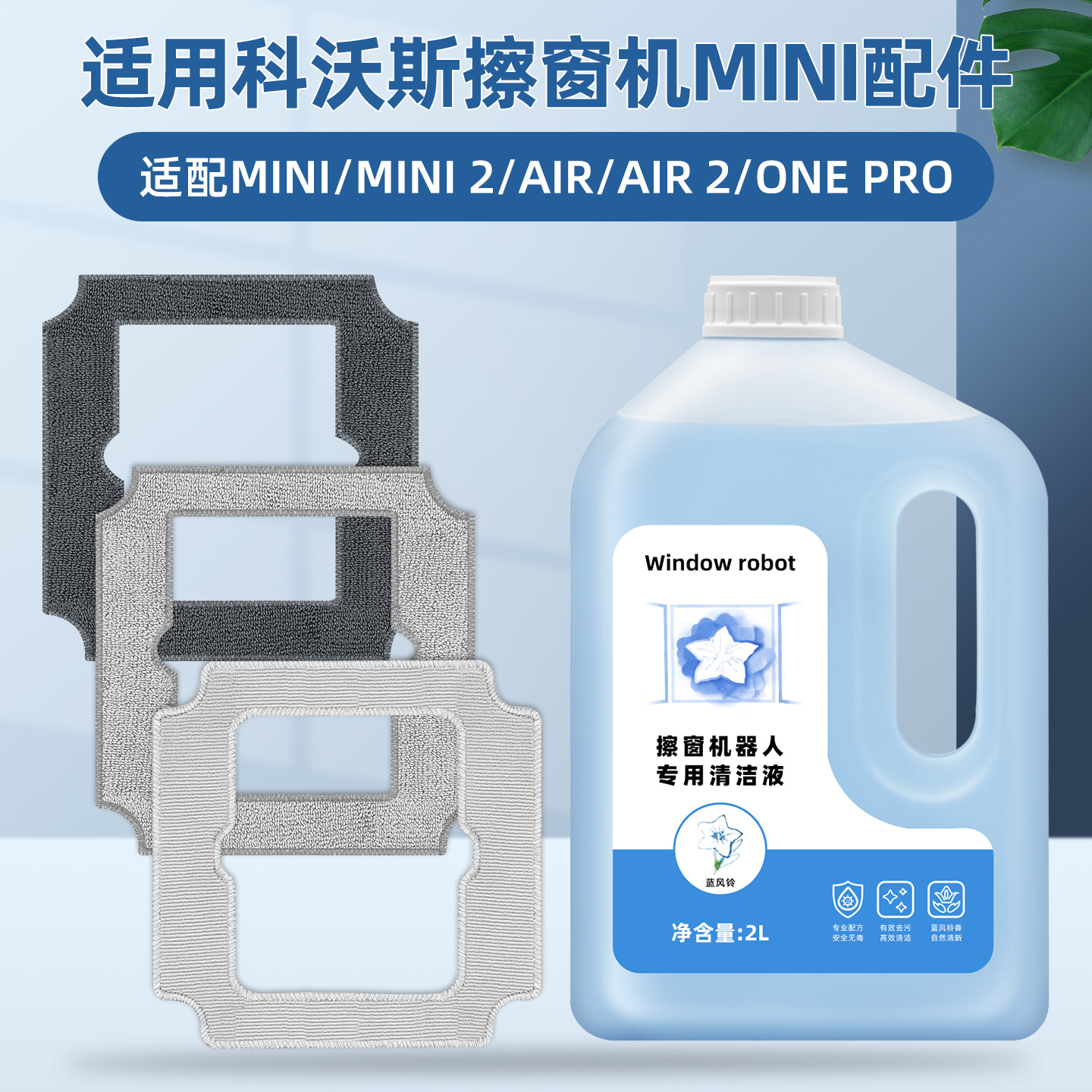 适配科沃斯MINI 2擦窗宝机器人AIR/ONE PRO配件玻璃清洁液抹布